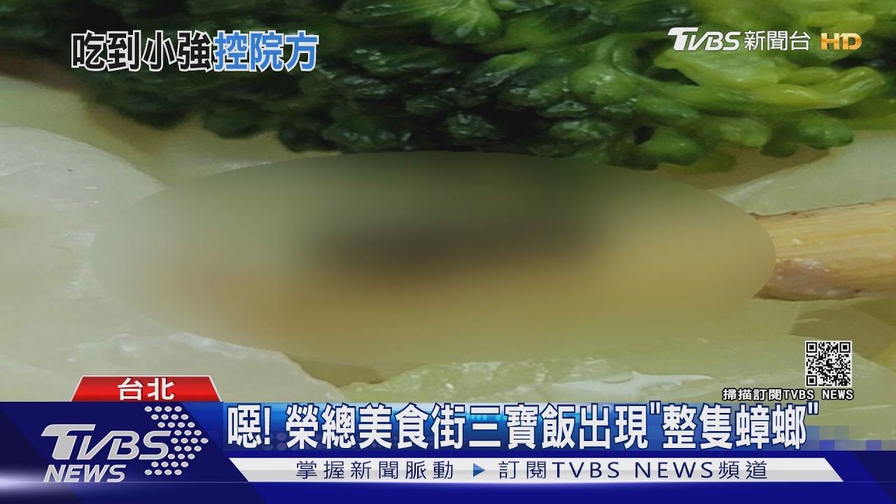 噁!榮總美食街三寶飯出現「整隻蟑螂」