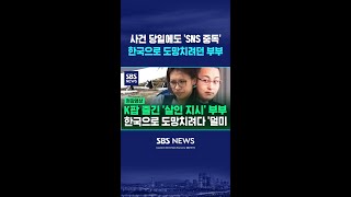 한국행 비행기 타기 직전 '체포' #shorts