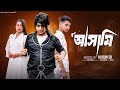 আসামি Asami L Bangla Natok 2025 L Toni Salma L Palli Gram TV OfficialVideo