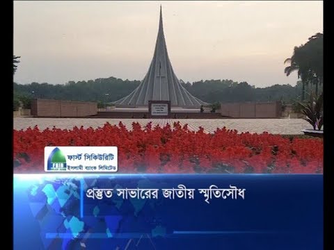 জাতীয় স্মৃতিসৌধে সব প্রস্তুতি সম্পন্ন