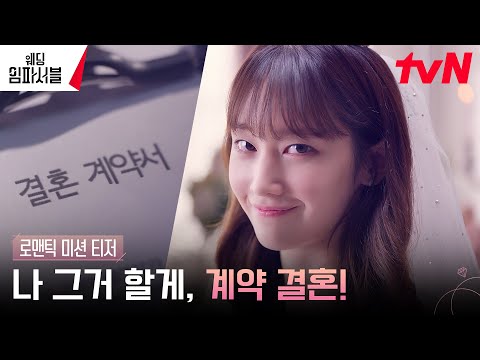 [로맨틱 미션 티저] 전종서, 결혼 선언? "나 그거 할게, 결혼" #웨딩임파서블 EP.0 예고편