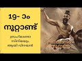 19 Noottandu പത്തൊന്‍പതാം നൂറ്റാണ്ടിന്‍റെ ച�