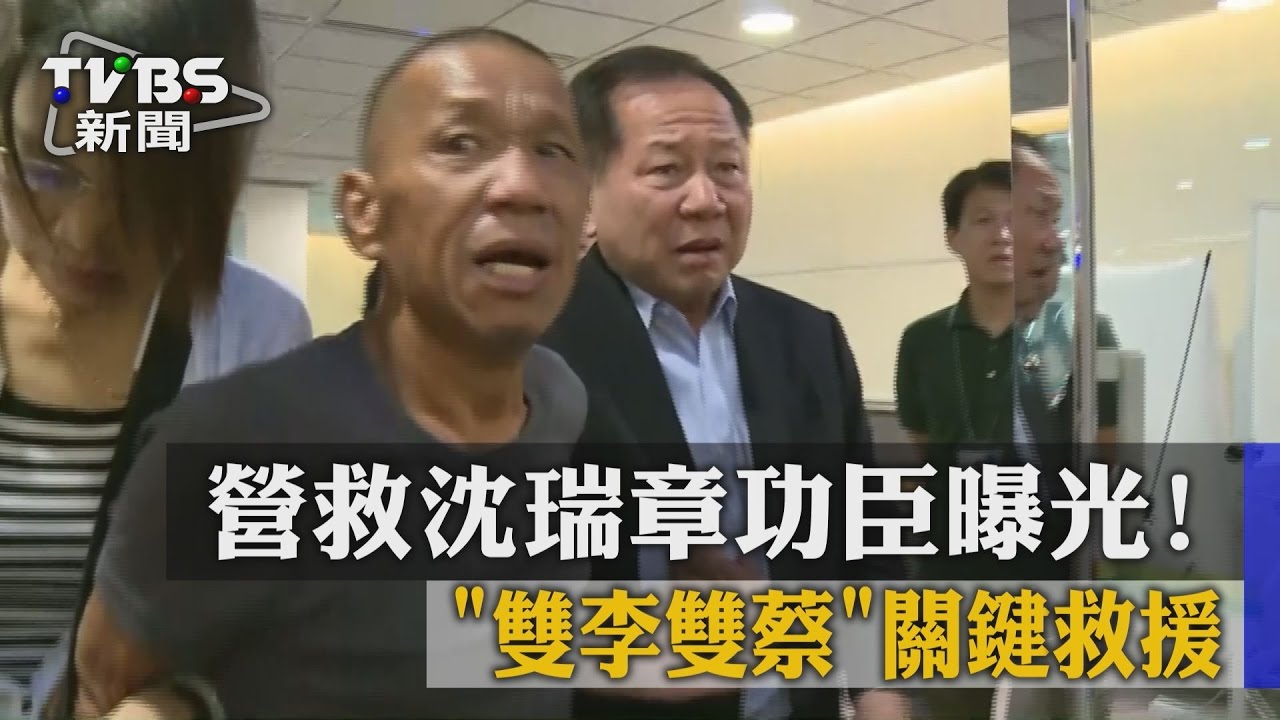 營救沈瑞章功臣曝光!「雙李雙蔡」關鍵救援