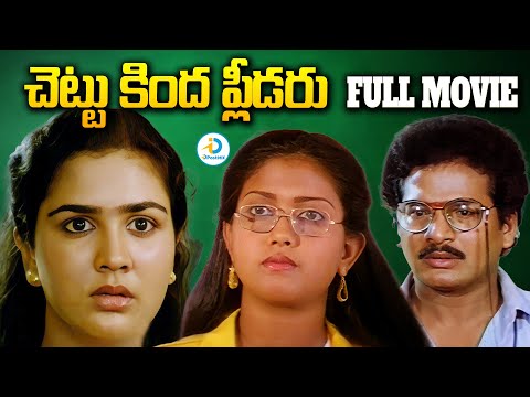 Chettu Kinda Pleader Full Movie | Rajendra Prasad, Kinnera, Urvashi | Vamsy | iD Post Mix