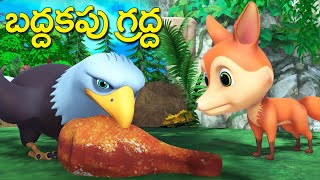 బద్దకపు గ్రద్ద నీతి కథ || The lazy Eagle Telugu story || 3D animated lazy stories