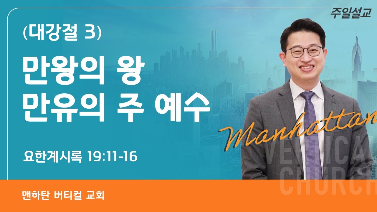 [대강절 3] 만왕의 왕, 만유의 주 예수