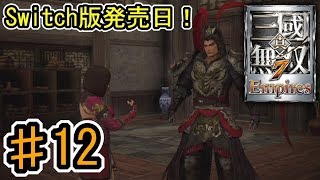 [真・三國無双7 Empires] ♯12 Switch版発売記念 (実況プレイ)