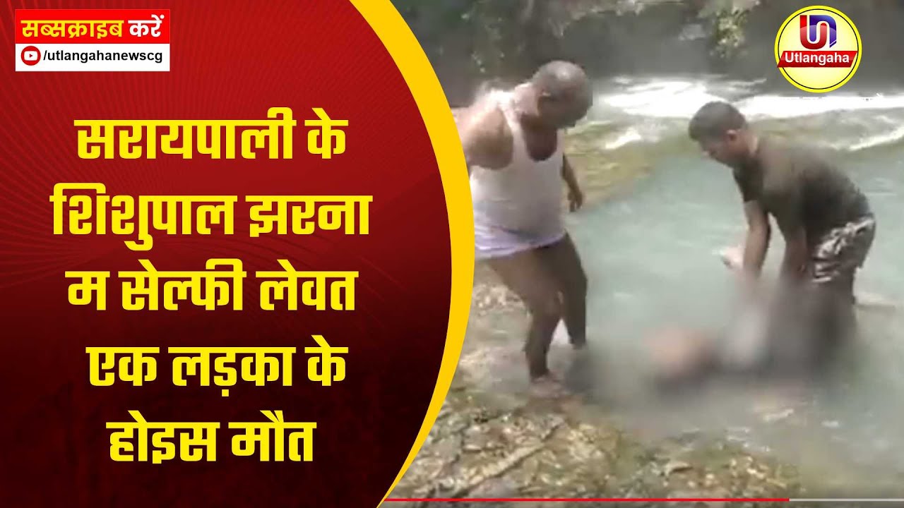 सरायपाली के शिशुपाल झरना म सेल्फी लेवत एक लड़का के होइस मौत
