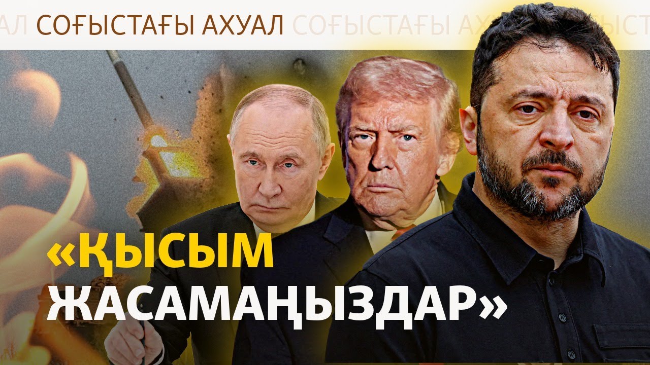 Трамп Зеленскийге неге «реалист бол» деді?