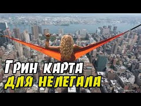 Как Нелегалу получить гринкарту