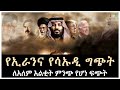 የኢራንና የሳኡዲ ግጭት Salon Terek