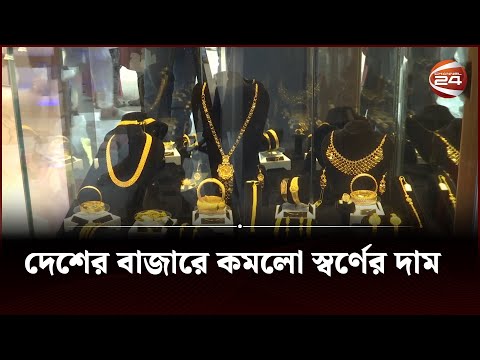 দেশের বাজারে কমলো স্বর্ণের দাম | Gold Price | Channel 24