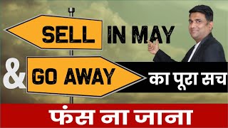 Sell In May & Go Away का पूरा सच | फंस ना जाना | Stock Market Strategy