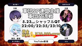 【荒野行動】軍団SP連盟主催軍団交流戦 実況配信