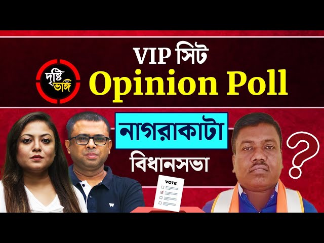জলপাইগুড়ির নাগরাকাটায় কি বদলের হাওয়া? দেখুন Nagrakata বিধানসভায় দৃষ্টিভঙ্গির Opinion Poll