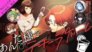 【ストーリープレイング】あんた様でテキーラゲーム【PC2 エズカ/きうまお。視点】※ネタバレ注意　GM:yasu　SGM:柾智春　PL:なるかみ/きうまお。