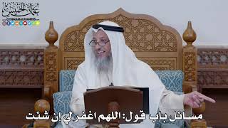 1515 - مسائل باب قول اللهم اغفر لي إن شئت - عثمان الخميس