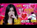 বেঈমান এমনো আছে Beiman Amono Ase Bangla Dukher Gan Bangla Lofi Song 2023