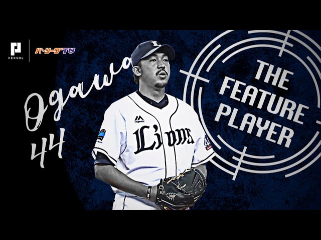 《THE FEATURE PLAYER》新天地で躍動!! L小川 与四死球ゼロ＆失点ゼロの安定感!!