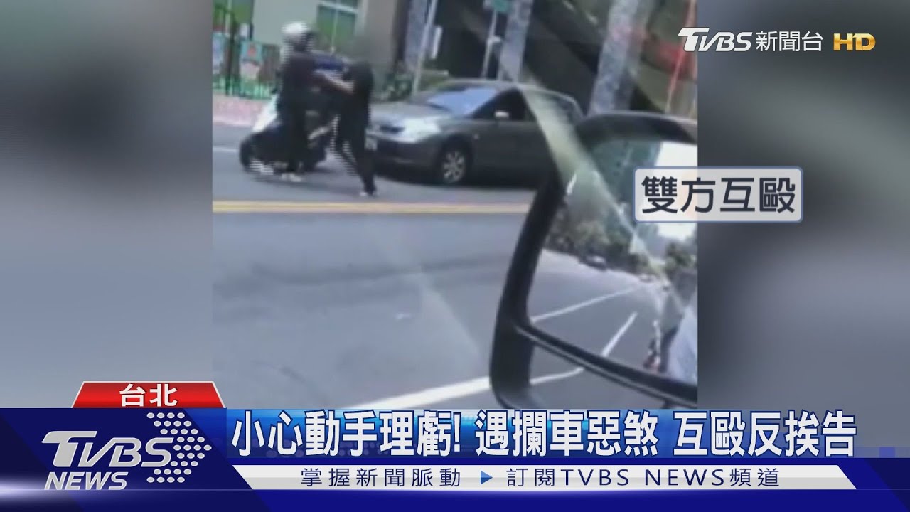 先報案蒐證！　行車糾紛避「肢體衝突」自保