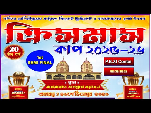 ক্রিসমাস কাপ - 2025-26.|| Bakhrabad.  || Day - 5 || P.B XI Contai  vs Om Sai Baba || 1st Semifinal