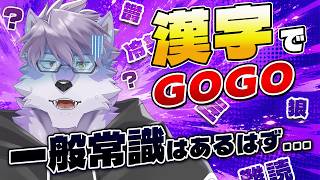 【漢字でGO!】俺、一般常識はあるはずなんだけど？？？【ヱックス/VTuber】
