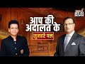 Aap Ki Adalat Manoj Bajpayee In Aap Ki Adalat Golden Moments Of Aap Ki Adalat Rajat Sharma