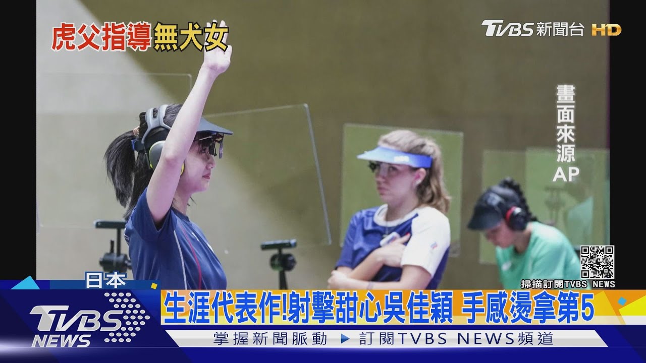 生涯代表作！射擊甜心吳佳穎　手感燙拿第五
