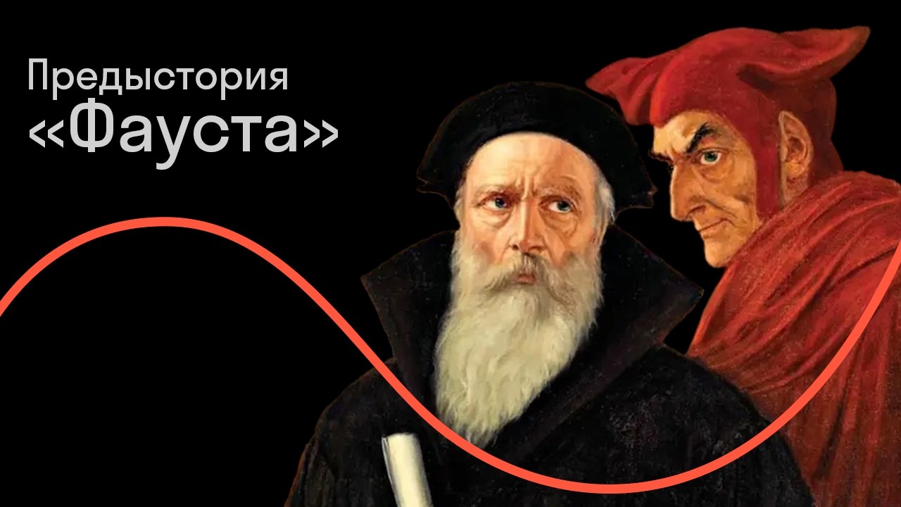 Наталия Бакши — Не продешевите, продавая душу: предыстория «Фауста»