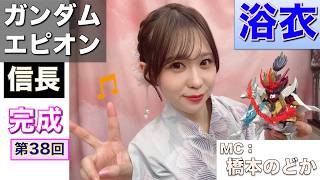 【プラモデル】【プラモ】信長ガンダムエピオンに挑戦2🎵／プラモ教習所🏯お城ルーム 第38回