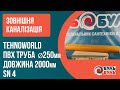 Труба ПВХ для зовнішньої каналізаії 250х2,0 (6.2мм) SN4 TEHNO WORLD