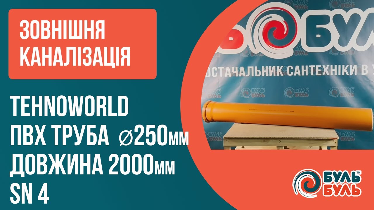 Труба ПВХ для зовнішньої каналізаії 250х2,0 (6.2мм) SN4 TEHNO WORLD