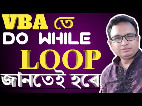 Excel VBA Bangla Tutorial 32  : Do While  Loop in Excel using VBA Macro bangla Tutorial
