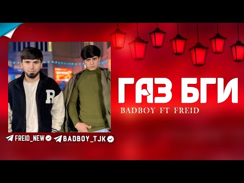 Bad Boy ft Freid - ГАЗ БИГИ 🌹