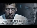 Иосиф Бродский "Бабочка". Андрей Мерзликин 