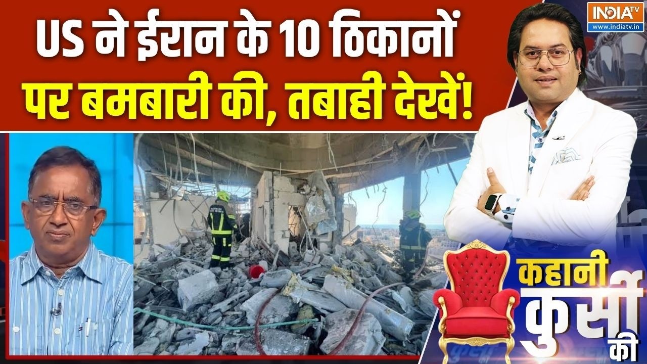 US Attack On Iran : US ने ईरान के 10 ठिकानों पर बमबारी की, तबाही देखें