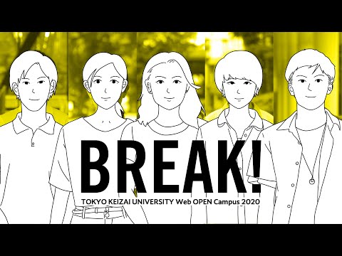 「BREAK!」東京経済大学　Webオープンキャンパス2020　コンセプトムービー