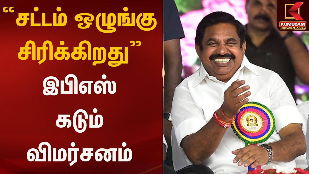 “சட்டம் ஒழுங்கு சிரிக்கிறது” – இபிஎஸ் கடும் விமர்சனம் | EPS Statement | Kumudam News