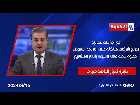 شاهد بالفيديو.. مع اجراءات عقابية .. ادراج شركات متلكئة على اللائحة السوداء، خطوة للحث على السرعة بانجاز المشاريع