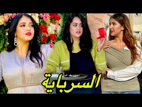 فيلم قصير : كتنصب على الرجال و كتدي ليهم رزقهم بإسم الحب 💔….و مضنتش بلي غادي 😱(السرباية)