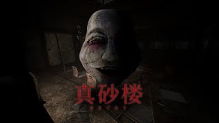 【ゲーム】旅館に行ったことがそもそも間違ってる【真砂楼】
