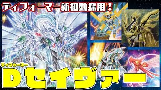 【遊戯王ADS】実質ディフォーマー新規きたぁ！初動安定度向上！『Dセイヴァー』【ゆっくり実況】