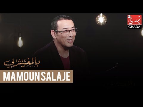 Talk Bel Maghribi : Mamoun Salaje - الحلقة الكاملة