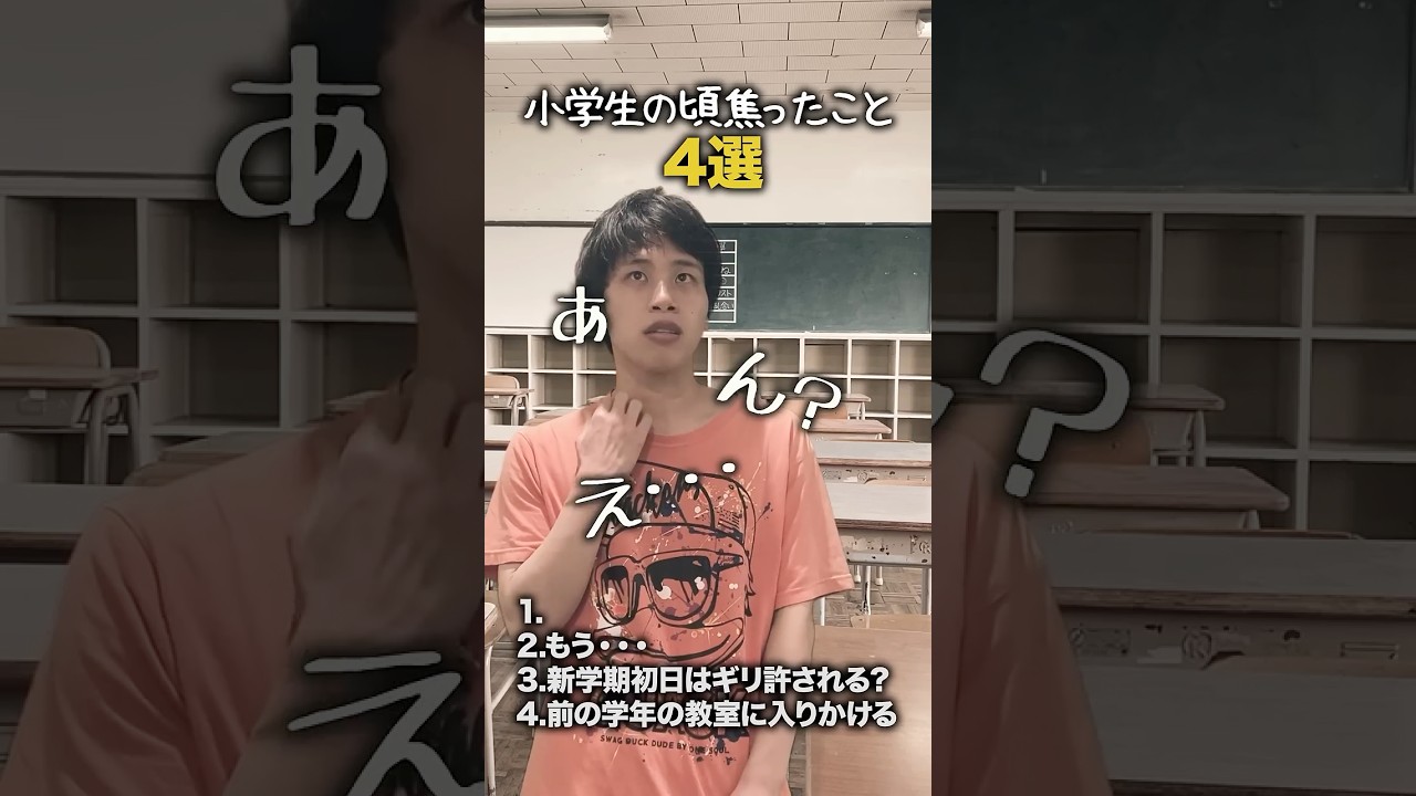 【小学生あるある】小学生の頃焦ったこと #shorts #小学生あるある #あるある #懐かしい #小学校あるある #学校あるある #平成 #平成レトロ #平成男児
