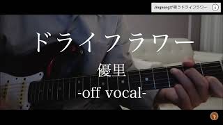 【ドライフラワー/優里】仕事終わって帰ってゲームミングヘッドホン取り付けて歌ってちょっと低音も入れてみたんご【歌ってみた】