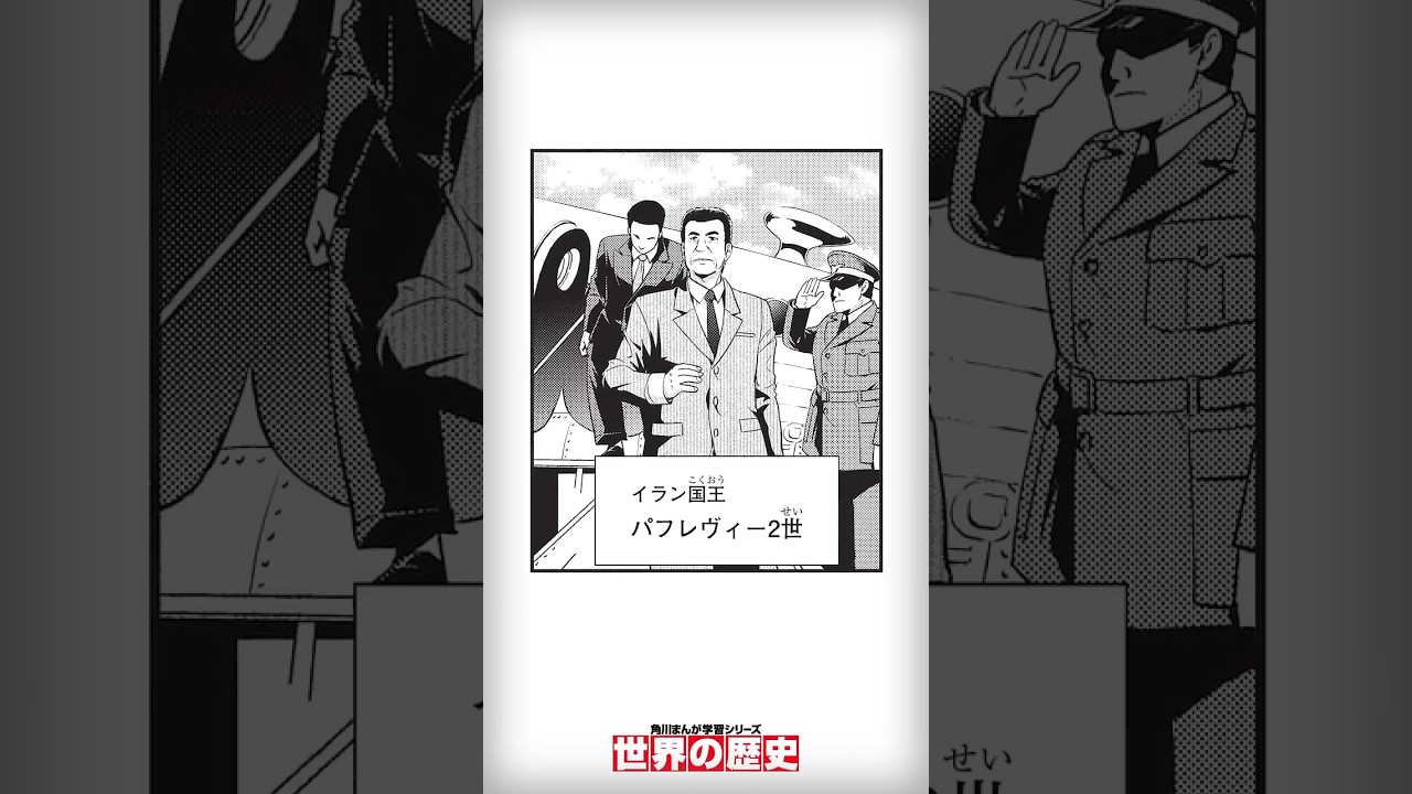 【世界の歴史】イラン革命前のイラン【第18巻 ハイライト動画】
