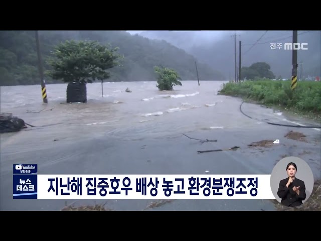 지난 여름 집중호우, 환경분쟁조정 시작