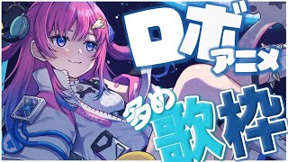 ✨🎤ロボ多め歌枠🎤✨　デビューから5カ月記念💓久しぶりに歌います!!【星屑ぷらね/すぺしゃりて】#歌枠