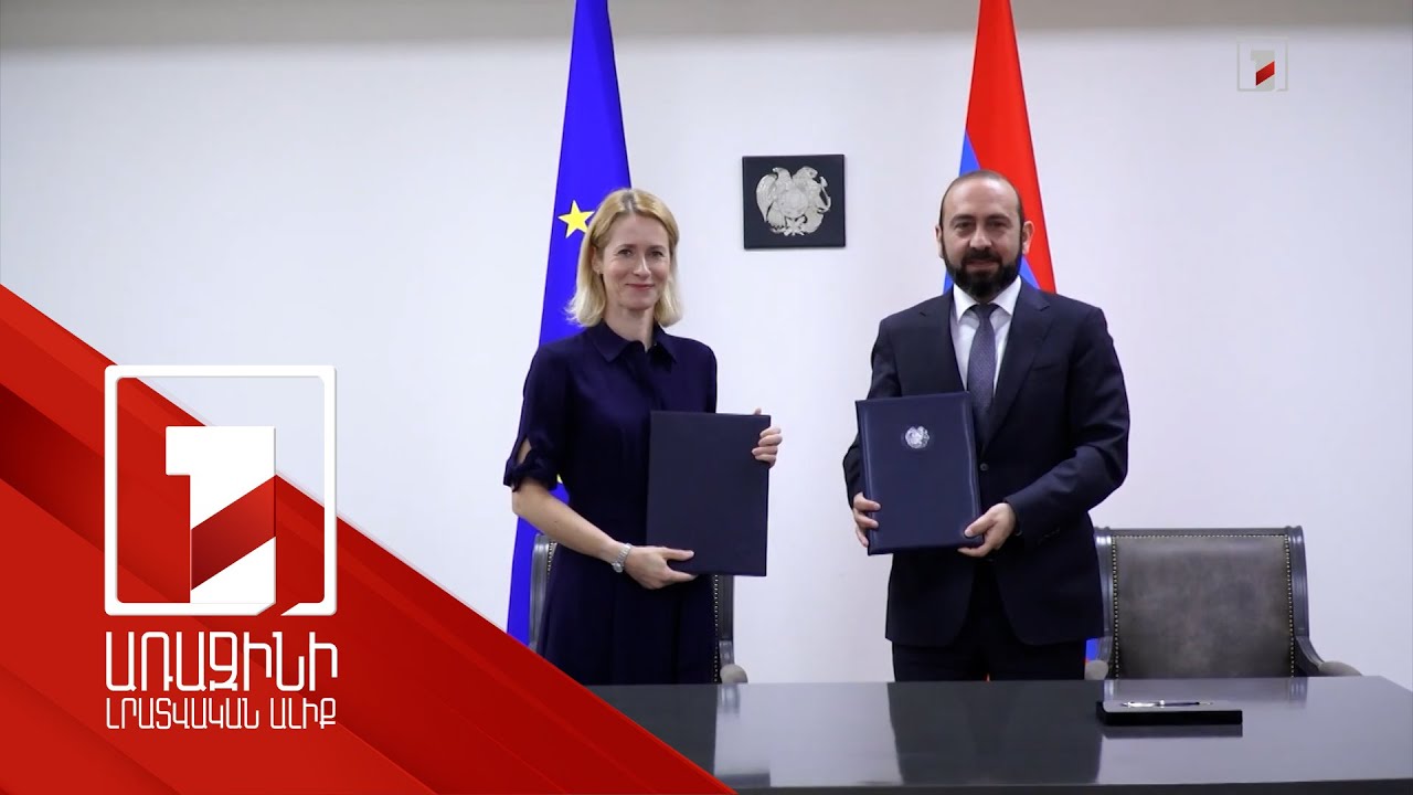 Կարևոր շրջադարձ Երևան-Բրյուսել հարաբերություններում. ՀՀ-ԵՄ գործընկերության նոր օրակարգը