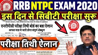 NTPC EXAM DATE 2020//NTPC ADMIT CARD DOWNLOAD//NTPC LATEST UPDATES